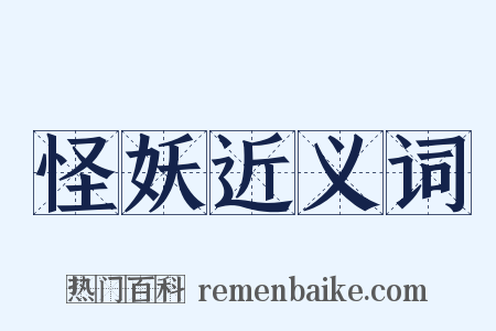 怪妖近义词是什么意思的图片